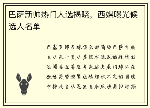 巴萨新帅热门人选揭晓，西媒曝光候选人名单