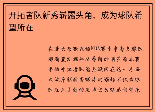 开拓者队新秀崭露头角，成为球队希望所在