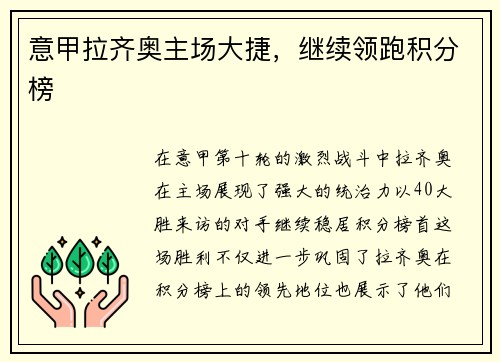 意甲拉齐奥主场大捷，继续领跑积分榜