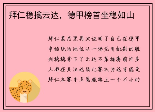 拜仁稳擒云达，德甲榜首坐稳如山