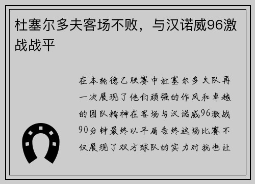 杜塞尔多夫客场不败，与汉诺威96激战战平