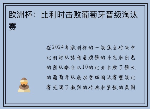 欧洲杯：比利时击败葡萄牙晋级淘汰赛