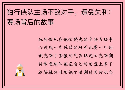 独行侠队主场不敌对手，遭受失利：赛场背后的故事