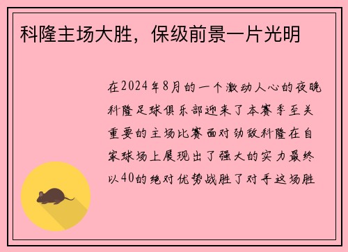 科隆主场大胜，保级前景一片光明