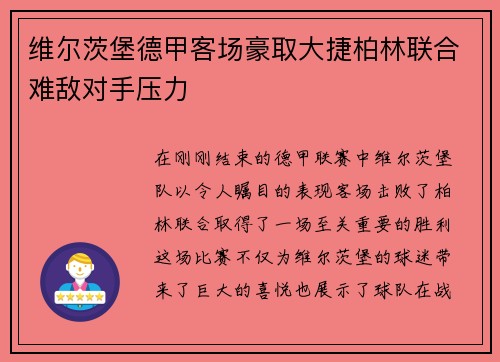维尔茨堡德甲客场豪取大捷柏林联合难敌对手压力