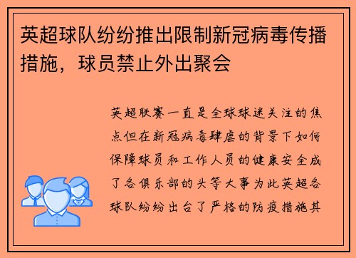 英超球队纷纷推出限制新冠病毒传播措施，球员禁止外出聚会