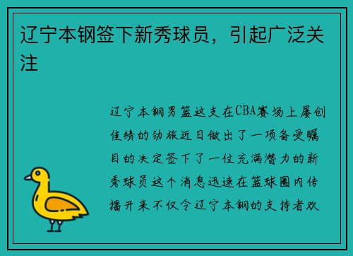 辽宁本钢签下新秀球员，引起广泛关注