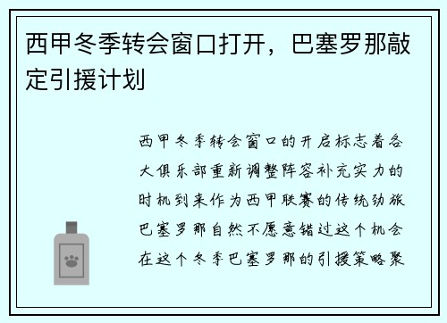 西甲冬季转会窗口打开，巴塞罗那敲定引援计划