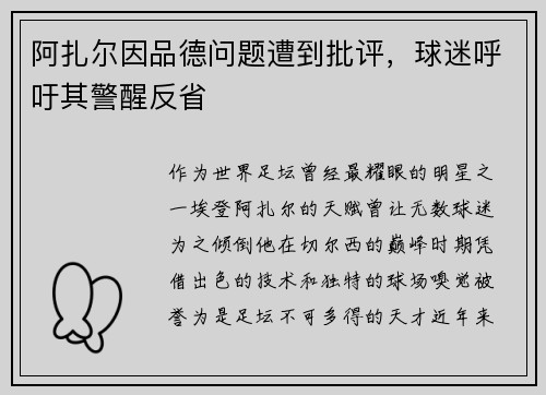 阿扎尔因品德问题遭到批评，球迷呼吁其警醒反省