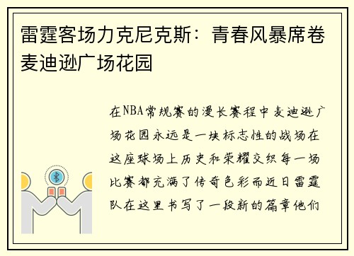 雷霆客场力克尼克斯：青春风暴席卷麦迪逊广场花园