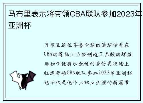 马布里表示将带领CBA联队参加2023年亚洲杯