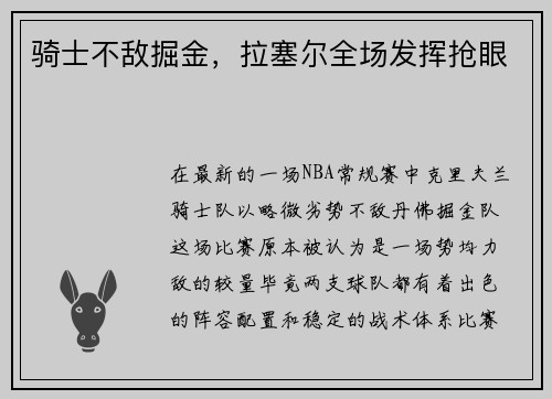 骑士不敌掘金，拉塞尔全场发挥抢眼