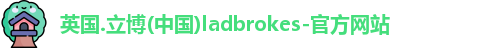 立博ladbrokes